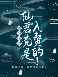 《震惊仙界，仙君竟是入赘的！》小说全文在线阅读 《震惊仙界，仙君竟是入赘的！》震惊仙界，仙君竟是入赘的！第19章最新章节列表