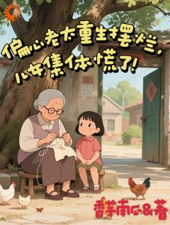偏心老太重生摆烂:儿女集体慌了小说全文精彩章节在线阅读(杨桂秋许春香)