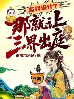 《盗我设计？那就让三界出庭！》林朵朵若竹小说全文免费阅读