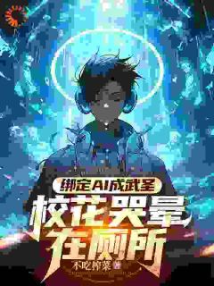 《绑定AI成武圣，校花哭晕在厕所》小说全文精彩阅读 《绑定AI成武圣，校花哭晕在厕所》最新章节目录