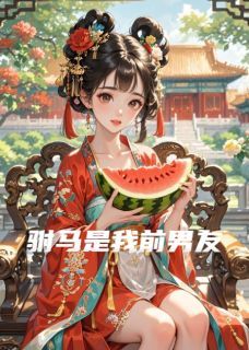 《驸马是我前男友》小说最新章节免费阅读（完整版未删节）