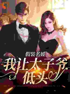 《宋宜珠邵寅辞》完整版在线阅读（主角假装名媛，我让太子爷低头）