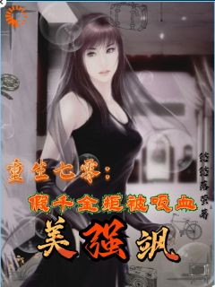 顾桦顾雪小说阅读 顾桦顾雪小说重生七零：假千金拒被吸血美强飒