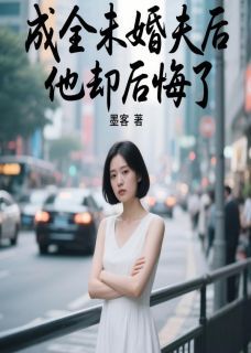 陆薇林远辰成全未婚夫后，他却后悔了全文免费试读