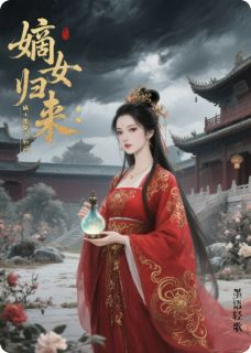 林挽月赵珩完整版全文阅读 嫡女归来：蛊王她掀翻了后宫小说 大结局
