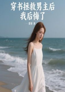 林深宋敏敏穿书拯救男主后,我后悔了大结局在线阅读