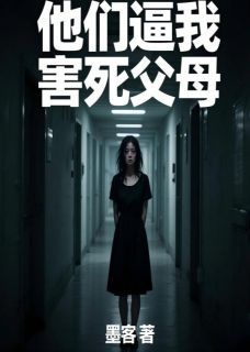 林浩宇宋雨薇苏晚晚小说免费阅读 他们逼我害死父母小说大结局在线阅读