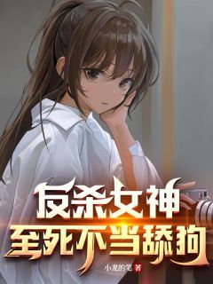 秦风秦风反杀女神，至死不当舔狗小说精彩章节免费试读