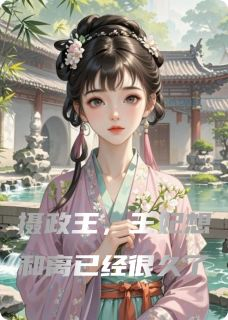 摄政王，王妃想和离已经很久了小说精彩章节免费试读（主角廉婷婷宇文轩文轩逸）