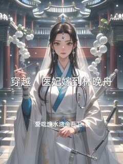 《穿越，医妃嫁到林晚舟》小说主角林晚舟萧战寒沈炎全文章节免费在线阅读