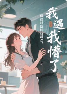 《偶遇时他问我新欢，我懵了？！》陆沉舟江叙偶遇时他问我新欢，我懵了？！精选章节章节目录在线阅读