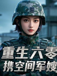 《重生六零：携空间军嫂她很淡定》完结版免费阅读 《重生六零：携空间军嫂她很淡定》最新章节列表
