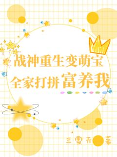 精品热文《胡二丫胡清清》战神重生变萌宝，全家打拼富养我小说全文精彩章节免费试读无删减