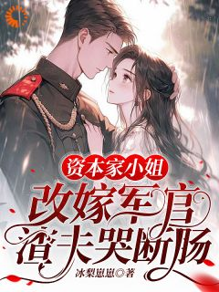 苏江黎乔战鹰完整小说目录在线阅读 (资本家小姐改嫁军官，渣夫哭断肠) 大结局无弹窗