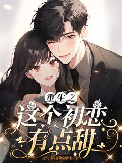 【都市爽文】重生之这个初恋有点甜柳如云苏瑾年未删减版全集免费试读