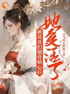 管宁管绪精彩章节免费试读 乖软妹妹黑化后，哥哥们跪求原谅小说结局无删节