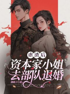 江晚张淑英虐渣后，资本家小姐去部队退婚阅读_江晚张淑英文本在线阅读