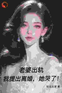 《老婆出轨，我提出离婚，她哭了！》何朗唐雪柔赵启明第7章完结版免费阅读