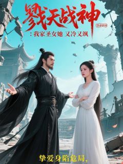 《戮天战神：我家圣女她又冷又飒》君玄苍洛清雪章节精彩阅读 戮天战神：我家圣女她又冷又飒精选章节