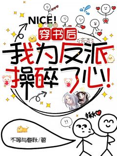 《穿书后，我为反派操碎了心！》小说大结局免费试读 穿书后，我为反派操碎了心！第17章