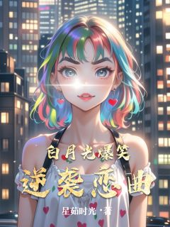 白月光爆笑逆袭恋曲主角安悦沐辰小说完整版全文在线阅读