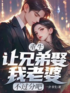 重生：让兄弟娶我老婆，不过分吧何昊林超群小说全文章节阅读 重生：让兄弟娶我老婆，不过分吧免费完整版