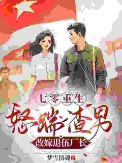 《七零重生，怒踹渣男改嫁退伍厂长》温云陆振廷章节目录精彩阅读