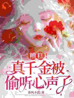 《糟糕！真千金被偷听心声了》小说章节目录精彩阅读 温知夏傅宴惊小说阅读