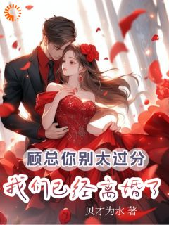 《陆语婳顾瑾衡》小说完结版精彩试读 顾总你别太过分，我们已经离婚了小说全文