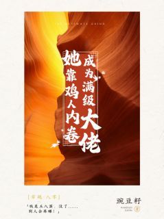《八零：她靠鸡人内卷成为满级大佬》完结版精彩阅读 八零：她靠鸡人内卷成为满级大佬第19章