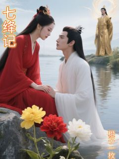 《陆七绛沈唯易》大结局精彩试读 《陆七绛沈唯易》最新章节目录