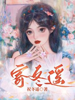 寄冬遥赵冬遥沈庭山小说全本免费试读