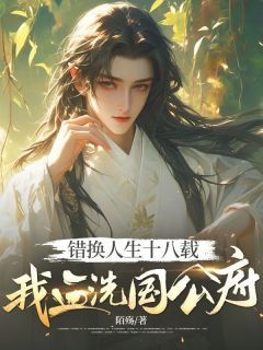 《错换人生十八载，我血洗国公府》小说全文精彩试读 林宇林宇望小说阅读