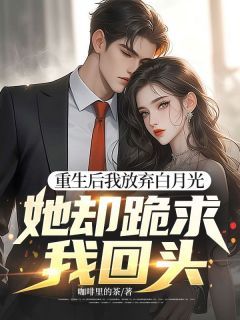 《重生后我放弃白月光，她却跪求我回头》小说大结局精彩试读 周霆琛秦可颂小说阅读