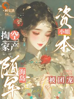 《阮淮苓崔瑾珏》小说章节目录精彩阅读 资本小姐掏空家产随军海岛被团宠小说阅读