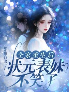 《周媛温丽华》小说章节列表精彩阅读 全家重生后，状元表妹不笑了小说全文