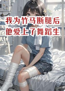 《谢祁沈朝行林月心》小说完结版精彩阅读 我为竹马断腿后他爱上了舞蹈生小说全文