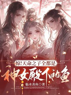 惊！天命之子全都是神女殿下的鱼萧尘云清歌小说精彩内容在线阅读