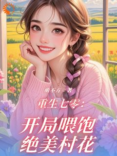 重生七零：开局喂饱绝美村花徐天李青小说全本免费试读