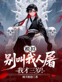 《李寿李观海》小说全文精彩阅读 模拟：别叫我人屠，我才三岁！小说阅读