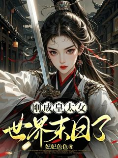 凤飞霜何嫣然小说全文免费试读 刚成皇太女，世界末日了全文精彩章节章节
