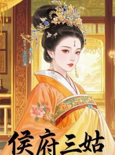 小说《顾淮之苏婉儿》侯府三姑娘的逆袭全文免费阅读