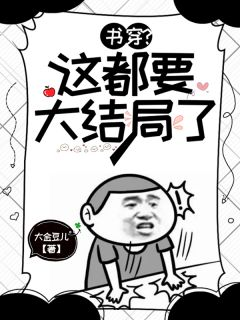 美文阅读《秦梦沈默》书穿？这都要大结局了全文精彩章节列表试读