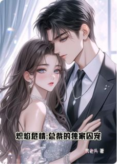 精品热文《炽焰下的囚鸟》苏念晚顾夜霆小说全文精彩章节免费试读无删减