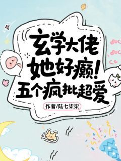 《顾星芒沈不害》小说全文在线试读 玄学大佬她好癫，五个疯批超爱小说阅读
