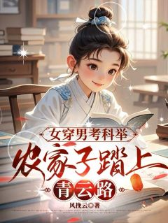 《宋安顺宋友田孟三娘》女穿男考科举，农家子踏上青云路全部章节目录