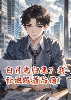 白月光归来？我让她跪着后悔！柳如烟程远by小猫钓鱼o完整在线阅读