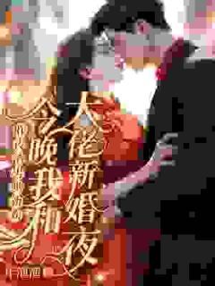 《苏满星霍北山》一纸婚约，我的爱情来临了小说最新章节目录及全文完整版