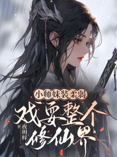 主角是慕云倾南宫雪的小说在哪看 《小师妹装柔弱，戏耍整个修仙界！》小说阅读入口