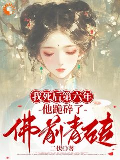 季安之谢霆川完整版全文阅读 我死后第六年，他跪碎了佛前青砖 大结局